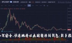 如何安全、快速地将以太坊转移到钱包