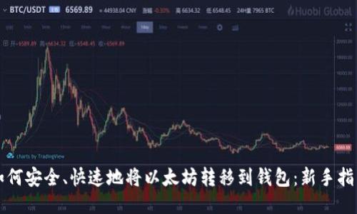 如何安全、快速地将以太坊转移到钱包：新手指南