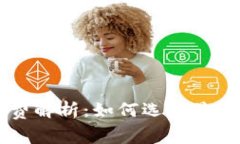 比特币转账手续费解析：如何选择最优