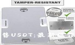 波场钱包如何出售USDT：最新操作指南