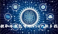 如何通过DRX安全提取冷钱包中的USDT：