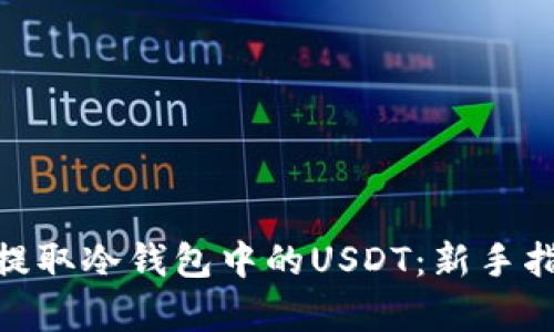 如何通过DRX安全提取冷钱包中的USDT：新手指南与潜在风险分析