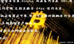 Solana（SOL）是一个高性能的区块链平台