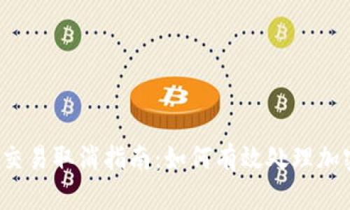 比特币钱包交易取消指南：如何有效处理加密货币交易？