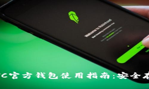 【2023最新】LTC官方钱包使用指南：安全存储与交易技巧