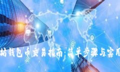以太坊钱包币交易指南：简单步骤与实