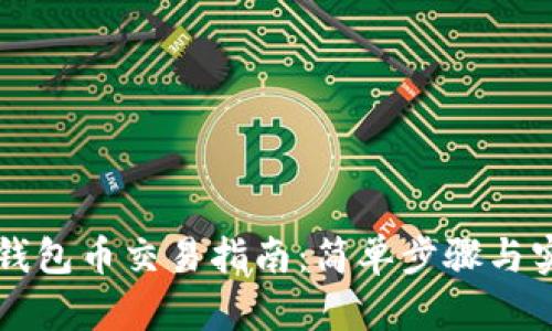 以太坊钱包币交易指南：简单步骤与实用技巧
