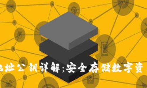 以太坊钱包地址公钥详解：安全存储数字资产的必备知识