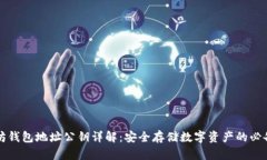 以太坊钱包地址公钥详解：安全存储数