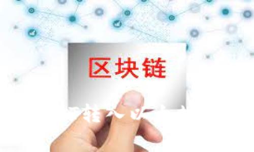 如何通过TP钱包将USDT转入以太坊钱包：步骤与注意事项