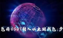 如何通过TP钱包将USDT转入以太坊钱包：