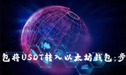 如何通过TP钱包将USDT转入以太坊钱包：步骤与注意事项