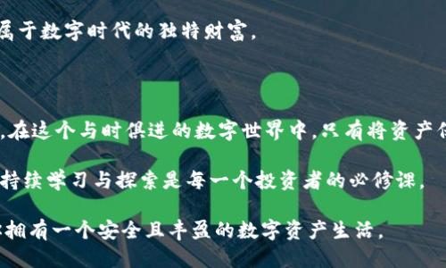   如何将比特币安全地放入个人钱包？ / 

 guanjianci 比特币, 个人钱包, 加密货币, 钱包安全 /guanjianci 

引言

在数字货币的时代，比特币作为最早也是最知名的加密货币，吸引了无数投资者的关注。无论是因为其波动的价格，还是作为未来金融的一部分，比特币的使用逐渐进入了人们的日常生活。然而，如何安全地存放这些数字资产，却成为了众多新手投资者头疼的问题。本文将详细探讨如何将比特币放入个人钱包的步骤，以及相关的安全注意事项。

第一部分：了解比特币钱包的类型

在我们开始讨论如何将比特币放入钱包之前，我们首先需要对比特币钱包的类型有一个基本的了解。比特币钱包主要分为三个类型：热钱包、冷钱包和硬件钱包。

h4热钱包/h4
热钱包是指连接到互联网的钱包，通常使用方便，适合日常交易，但安全性相对较低。

h4冷钱包/h4
冷钱包是离线存储的比特币钱包，安全性较高，但使用起来不够方便。通常适合长期投资者。 

h4硬件钱包/h4
硬件钱包结合了热钱包的便利性与冷钱包的安全性，它们是专门的设备，可以安全地储存私钥。

第二部分：选择合适的钱包

根据个人需求和使用习惯选择合适的钱包是非常重要的。对于刚入门的用户，热钱包可能更容易上手。但对于想要长期持有比特币的用户来说，冷钱包或硬件钱包无疑是更安全的选择。我们将以使用硬件钱包为例，介绍如何将比特币存入个人钱包。

第三部分：获取硬件钱包

首先，你需要购买一个硬件钱包。市面上有多个品牌可供选择，例如 Ledger、Trezor 等。购买时要选择官方网站或可信赖的零售商，以避免购买到假冒产品。

在收到钱包后，先不要急于连接电脑，而是仔细阅读说明书。阳光透过窗帘洒在桌上，给这个被密封的包装带来一丝温暖的气息。在打开包装的一瞬间，心中充满期待，宛如在打开一个神秘的宝箱。

第四部分：设置硬件钱包

按照说明进行设置时，你将被要求创建一个 PIN 码和备份助记词。这个助记词极为重要，它是恢复钱包中资产的唯一凭证。你可以用用户手册中的小纸条记录下助记词，确保它的安全。注意，不要将其保存在电子设备中，以免被黑客攻击。

第五部分：下载与安装钱包软件

在设置完硬件钱包后，你需要下载与硬件钱包相对应的软件。打开电脑，连接硬件钱包时，感受到一丝微微的兴奋。软件的安装和硬件钱包的连接成功与否会直接影响你后续的操作。

安装完成后，进入软件界面，系统会自动检测到你的硬件钱包。你的心中忍不住有些小紧张，但看到软件界面安全提示时，才松了一口气。

第六部分：将比特币转入硬件钱包

比特币的钱包地址通常由一串字母和数字组成。你可以在硬件钱包软件中找到这个地址。为了将比特币从交易平台转移到你的个人钱包，首先要在交易平台上进行转账操作。

登录交易平台，找到“提币”或“转账”选项，输入你的比特币地址和想要转账的金额。设置将比特币发送到你刚刚获取的硬件钱包地址时，阳光透过窗玻璃映照在屏幕上，仿佛也在为你的金融决策加油。确认无误后，提交转账申请。

第七部分：确认转账成功

比特币转账是基于区块链的，你需要耐心等待几分钟，直到交易被网络确认。这时，你可以在硬件钱包的界面上查看余额，一瞬间涌上心头的成就感，犹如攀登到高峰，望着脚下的风景，觉得一切付出都是值得的。

第八部分：安全措施与建议

在完成比特币转账后，确保定期检查钱包的安全性。例如，定期更新硬件钱包的软件，谨防可能的安全漏洞。同时，保持你的备份助记词的安全，避免向任何人泄露个人信息。

不妨在一个安静的瞬间，拿起这块硬件钱包，思考你今后的投资计划。或许，未来的某一天，在平静的街道旁、阳光温暖的书店里，你将再一次品味这份属于数字时代的独特财富。

总结

将比特币存入个人钱包并不复杂，但安全性是至关重要的。通过选择合适的钱包、正确设置以及合理的安全措施，可以确保你的比特币安全无忧。毕竟，在这个与时俱进的数字世界中，只有将资产保管得当，才能在未来的金融浪潮中立于不败之地。

无论你是一个刚刚入门的新手，还是一个有经验的投资者，了解这些知识，都将为你在比特币的世界里开启新的篇章。在不断变化的加密货币市场中，持续学习与探索是每一个投资者的必修课。

诸如此类的细节使得整个过程更加生动和易于理解。希望这篇文章能够帮助你更好地理解如何安全地将比特币放入个人钱包。在未来的旅程中，祝你拥有一个安全且丰盈的数字资产生活。