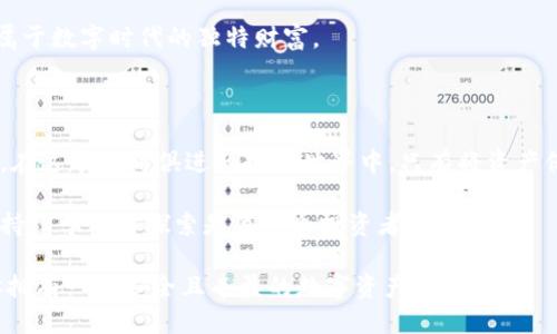   如何将比特币安全地放入个人钱包？ / 

 guanjianci 比特币, 个人钱包, 加密货币, 钱包安全 /guanjianci 

引言

在数字货币的时代，比特币作为最早也是最知名的加密货币，吸引了无数投资者的关注。无论是因为其波动的价格，还是作为未来金融的一部分，比特币的使用逐渐进入了人们的日常生活。然而，如何安全地存放这些数字资产，却成为了众多新手投资者头疼的问题。本文将详细探讨如何将比特币放入个人钱包的步骤，以及相关的安全注意事项。

第一部分：了解比特币钱包的类型

在我们开始讨论如何将比特币放入钱包之前，我们首先需要对比特币钱包的类型有一个基本的了解。比特币钱包主要分为三个类型：热钱包、冷钱包和硬件钱包。

h4热钱包/h4
热钱包是指连接到互联网的钱包，通常使用方便，适合日常交易，但安全性相对较低。

h4冷钱包/h4
冷钱包是离线存储的比特币钱包，安全性较高，但使用起来不够方便。通常适合长期投资者。 

h4硬件钱包/h4
硬件钱包结合了热钱包的便利性与冷钱包的安全性，它们是专门的设备，可以安全地储存私钥。

第二部分：选择合适的钱包

根据个人需求和使用习惯选择合适的钱包是非常重要的。对于刚入门的用户，热钱包可能更容易上手。但对于想要长期持有比特币的用户来说，冷钱包或硬件钱包无疑是更安全的选择。我们将以使用硬件钱包为例，介绍如何将比特币存入个人钱包。

第三部分：获取硬件钱包

首先，你需要购买一个硬件钱包。市面上有多个品牌可供选择，例如 Ledger、Trezor 等。购买时要选择官方网站或可信赖的零售商，以避免购买到假冒产品。

在收到钱包后，先不要急于连接电脑，而是仔细阅读说明书。阳光透过窗帘洒在桌上，给这个被密封的包装带来一丝温暖的气息。在打开包装的一瞬间，心中充满期待，宛如在打开一个神秘的宝箱。

第四部分：设置硬件钱包

按照说明进行设置时，你将被要求创建一个 PIN 码和备份助记词。这个助记词极为重要，它是恢复钱包中资产的唯一凭证。你可以用用户手册中的小纸条记录下助记词，确保它的安全。注意，不要将其保存在电子设备中，以免被黑客攻击。

第五部分：下载与安装钱包软件

在设置完硬件钱包后，你需要下载与硬件钱包相对应的软件。打开电脑，连接硬件钱包时，感受到一丝微微的兴奋。软件的安装和硬件钱包的连接成功与否会直接影响你后续的操作。

安装完成后，进入软件界面，系统会自动检测到你的硬件钱包。你的心中忍不住有些小紧张，但看到软件界面安全提示时，才松了一口气。

第六部分：将比特币转入硬件钱包

比特币的钱包地址通常由一串字母和数字组成。你可以在硬件钱包软件中找到这个地址。为了将比特币从交易平台转移到你的个人钱包，首先要在交易平台上进行转账操作。

登录交易平台，找到“提币”或“转账”选项，输入你的比特币地址和想要转账的金额。设置将比特币发送到你刚刚获取的硬件钱包地址时，阳光透过窗玻璃映照在屏幕上，仿佛也在为你的金融决策加油。确认无误后，提交转账申请。

第七部分：确认转账成功

比特币转账是基于区块链的，你需要耐心等待几分钟，直到交易被网络确认。这时，你可以在硬件钱包的界面上查看余额，一瞬间涌上心头的成就感，犹如攀登到高峰，望着脚下的风景，觉得一切付出都是值得的。

第八部分：安全措施与建议

在完成比特币转账后，确保定期检查钱包的安全性。例如，定期更新硬件钱包的软件，谨防可能的安全漏洞。同时，保持你的备份助记词的安全，避免向任何人泄露个人信息。

不妨在一个安静的瞬间，拿起这块硬件钱包，思考你今后的投资计划。或许，未来的某一天，在平静的街道旁、阳光温暖的书店里，你将再一次品味这份属于数字时代的独特财富。

总结

将比特币存入个人钱包并不复杂，但安全性是至关重要的。通过选择合适的钱包、正确设置以及合理的安全措施，可以确保你的比特币安全无忧。毕竟，在这个与时俱进的数字世界中，只有将资产保管得当，才能在未来的金融浪潮中立于不败之地。

无论你是一个刚刚入门的新手，还是一个有经验的投资者，了解这些知识，都将为你在比特币的世界里开启新的篇章。在不断变化的加密货币市场中，持续学习与探索是每一个投资者的必修课。

诸如此类的细节使得整个过程更加生动和易于理解。希望这篇文章能够帮助你更好地理解如何安全地将比特币放入个人钱包。在未来的旅程中，祝你拥有一个安全且丰盈的数字资产生活。