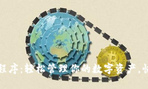 微信比特币钱包小程序:轻松管理你的数字资产,快速了解区块链技术