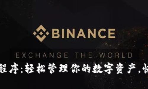 微信比特币钱包小程序:轻松管理你的数字资产,快速了解区块链技术