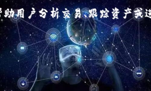 导出以太坊钱包区块数据是一个涉及区块链技术的重要任务,可以帮助用户分析交易、跟踪资产或进行数据分析。以下是关于如何导出以太坊钱包区块数据的详细指南。
### 导出以太坊钱包区块数据指南
#### 如何导出以太坊钱包区块数据:详尽指南与实用技巧