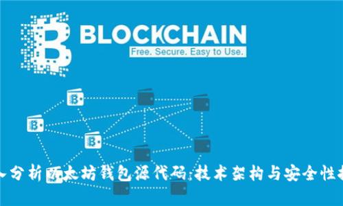 深入分析以太坊钱包源代码:技术架构与安全性探秘