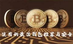 瑞波币使用的最佳钱包推荐与安全性分