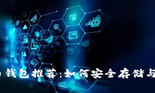 2023年热门狗狗币钱包推荐:如何安全存储与交易你的Dogecoin