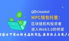 如何安全下载比特币在线钱包：最新热