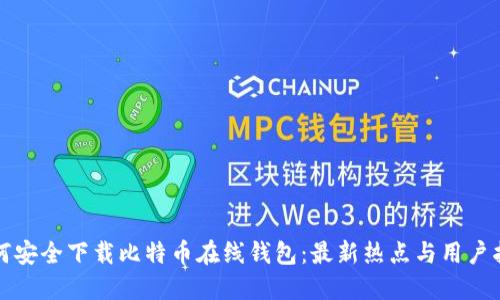 如何安全下载比特币在线钱包:最新热点与用户指南