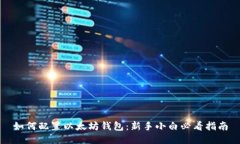 如何配置以太坊钱包：新手小白必看指
