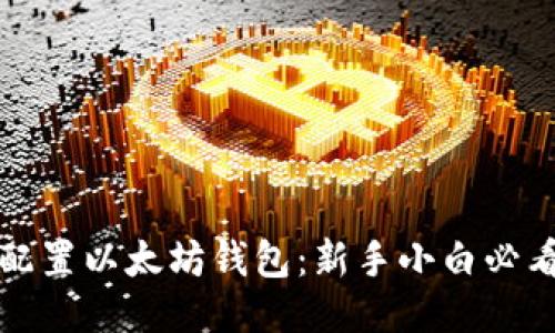 如何配置以太坊钱包:新手小白必看指南
