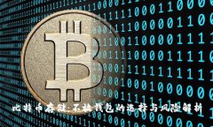 比特币存储：不放钱包的选择与风险解