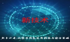 新手必看：比特币钱包使用指南与安全