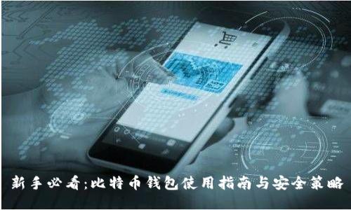 新手必看:比特币钱包使用指南与安全策略