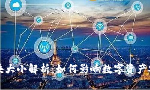 以太坊钱包区块大小解析:如何影响数字资产安全和交易效率