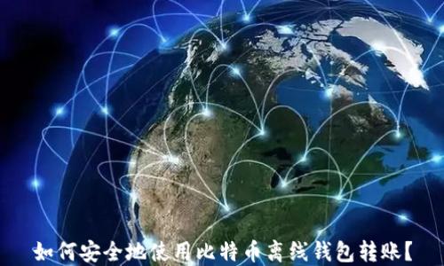 如何安全地使用比特币离线钱包转账?