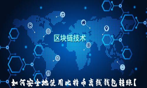 如何安全地使用比特币离线钱包转账?