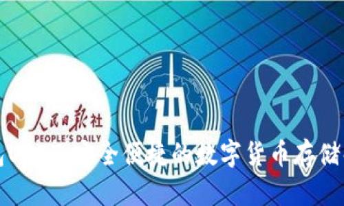 小狐钱包USDT:安全便捷的数字货币存储解决方案