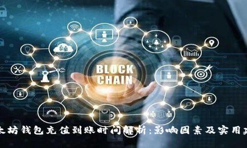 以太坊钱包充值到账时间解析:影响因素及实用建议
