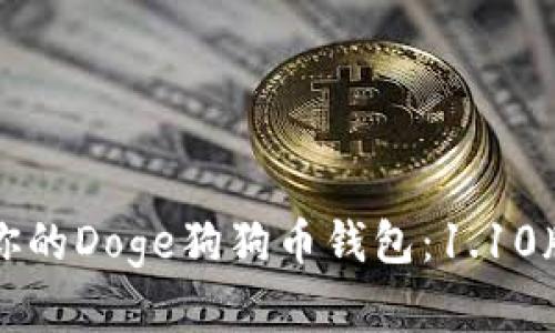 如何安全管理你的Doge狗狗币钱包:1.10版本的最佳实践