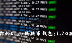 如何安全管理你的Doge狗狗币钱包：1