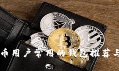 美国比特币用户常用的钱包推荐与使用