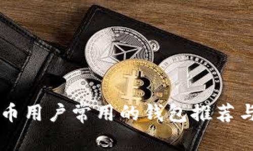 美国比特币用户常用的钱包推荐与使用指南