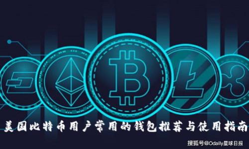 美国比特币用户常用的钱包推荐与使用指南