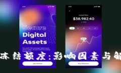 瑞波币钱包冻结额度：影响因素与解决
