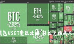 TP钱包USDT变现攻略：轻松兑换成人民币