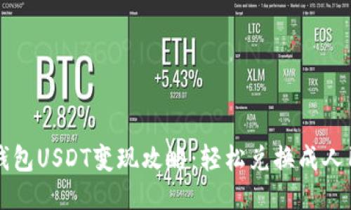 TP钱包USDT变现攻略:轻松兑换成人民币