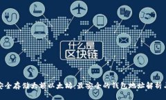 如何安全存储大额以太坊：最安全的钱