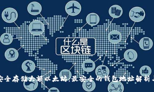 如何安全存储大额以太坊：最安全的钱包地址解析与选择