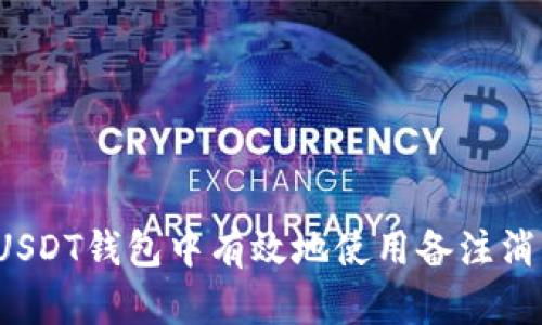 如何在USDT钱包中有效地使用备注消息功能?
