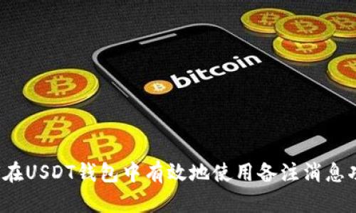 如何在USDT钱包中有效地使用备注消息功能?