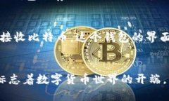 比特币钱包的概念早在比特币白皮书发