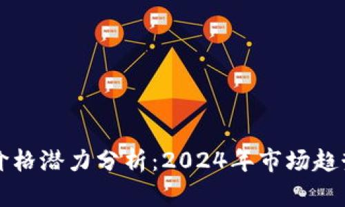 以太坊钱包价格潜力分析:2024年市场趋势与投资前景